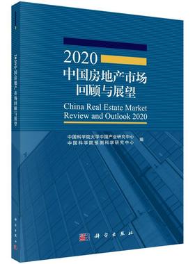 2020中国房地产市场回顾与展望 书中国科学院大学中国产业研究中心 建筑 书籍