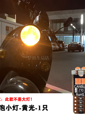 爱玛小灯泡改装LED彩灯踏板小龟王电动车雾灯泡12V超亮摩托车插泡