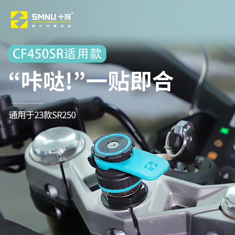 SMNU十玛CF250/450sr摩托车专用手机支架磁悬浮减震摩扣支架