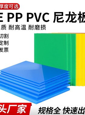 PP塑料板红黄蓝绿黑白色耐磨耐酸碱PVC板彩色PE板材案板垫板菜板