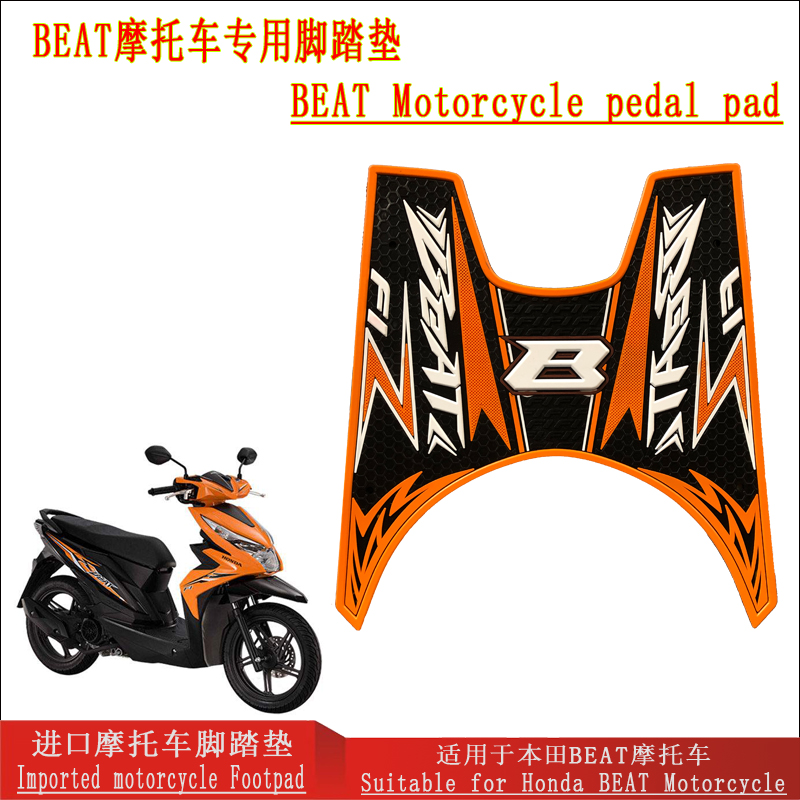 适用本田BEAT踏板车专用脚踏垫摩托车改装配件防滑脚踏垫多种颜色
