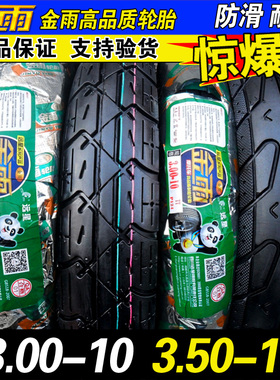 3.00-10 3.50-10 金雨轮胎300 350电动车摩托车踏板内胎外胎轮胎