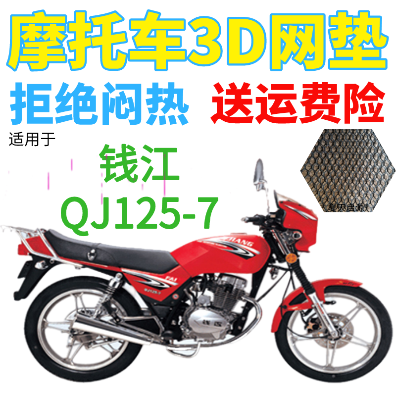 适用钱江QJ125-7摩托车皮革防水座套包邮加厚网状防晒透气坐垫套