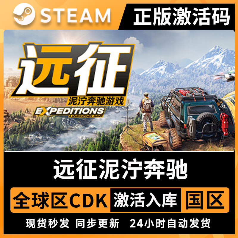 Steam正版 远征泥泞奔驰游戏激活码CDKEY 国区全球区电脑PC