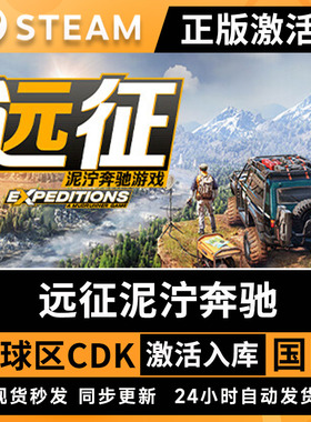 Steam正版 远征泥泞奔驰游戏激活码CDKEY 国区全球区电脑PC