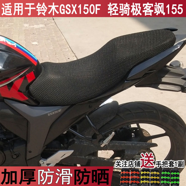 透气摩托车坐垫套适用于铃木GSX150F防晒座套轻骑极客飒155座位罩