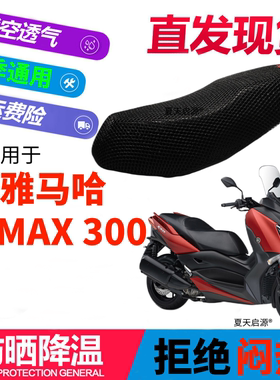 适用新款雅马哈X-MAX300踏板摩托车防晒坐垫套加厚隔热3D网垫座套