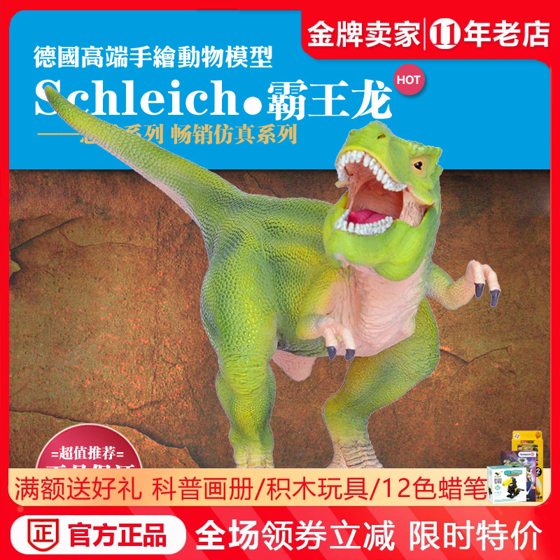 正品德国思乐霸王龙恐龙雷克斯暴龙侏罗纪世界仿真模型玩具14528