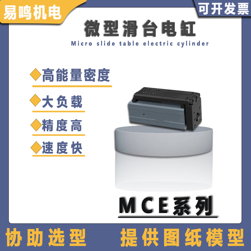 DH伺服电缸MCE系列微型滑台电缸速度快大负载高能量密度参数可调R