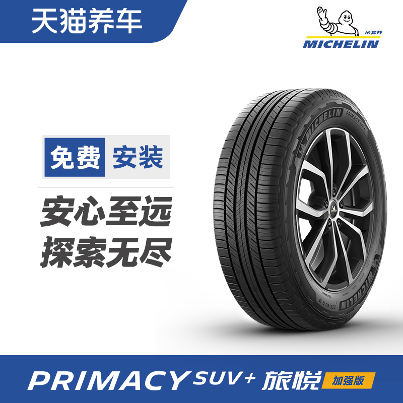 米其林轮胎 PRIMACY SUV+ 旅悦加强版 255/50R20 109V 正品包安装