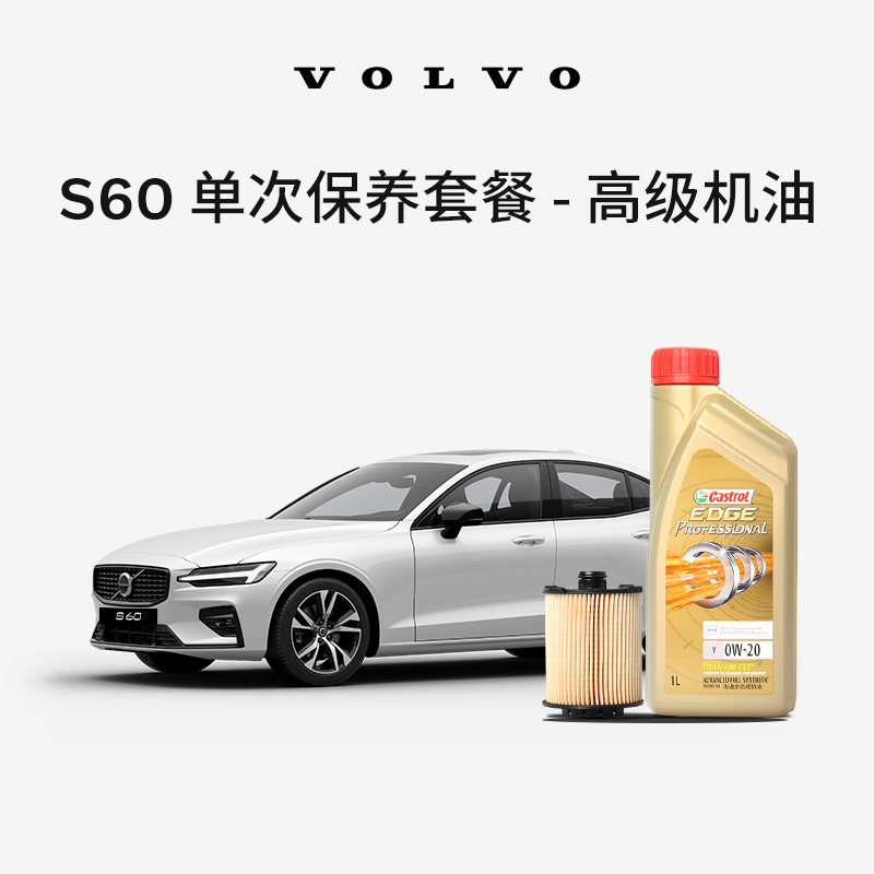 原厂S60L/S60单次高级机油机滤更换保养 沃尔沃汽车 Volvo