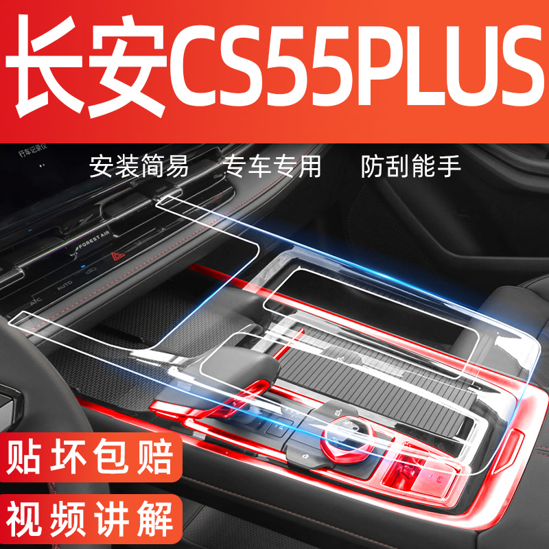 24款长安三代CS55PLUS车内装饰用品大全中控膜屏幕钢化膜内饰贴膜