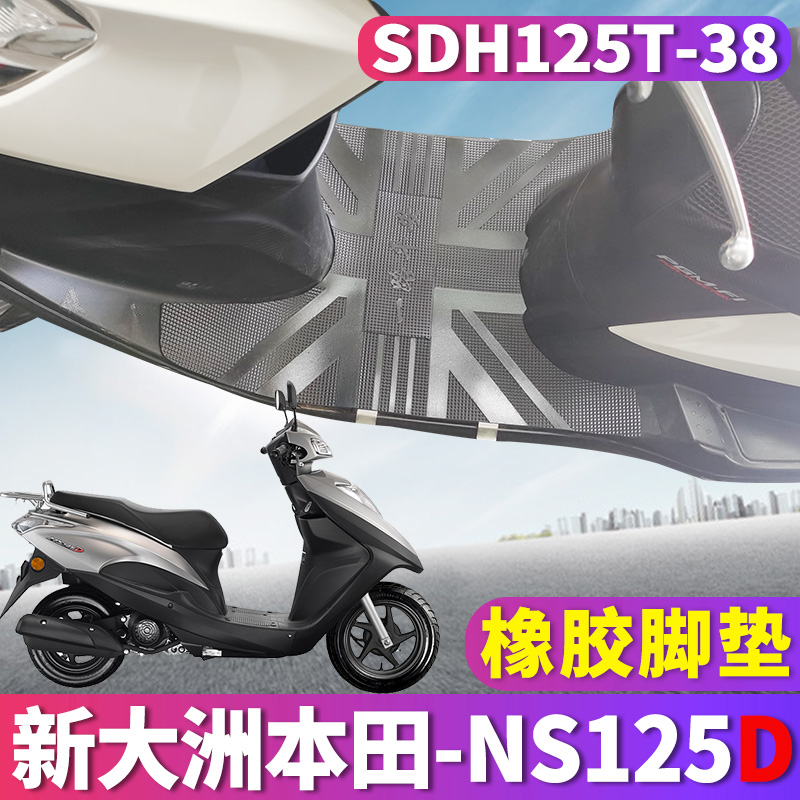 适用于新大洲本田NS125D专用橡胶脚垫踏板摩托车电喷 SDH125T-38