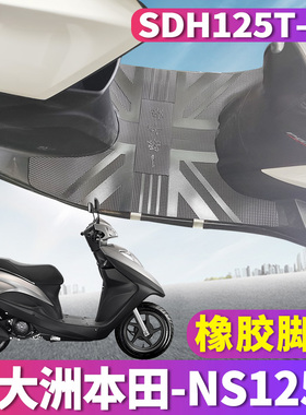 适用于新大洲本田NS125D专用橡胶脚垫踏板摩托车电喷 SDH125T-38