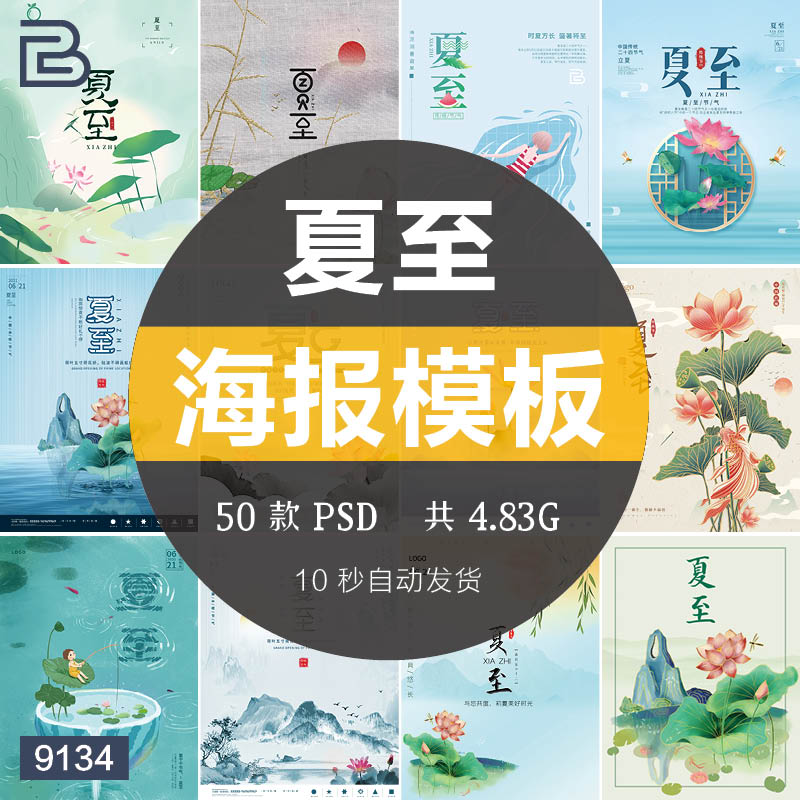 中国风传统24二十四节气夏至主题简约宣传海报PSD节日设计素材ps