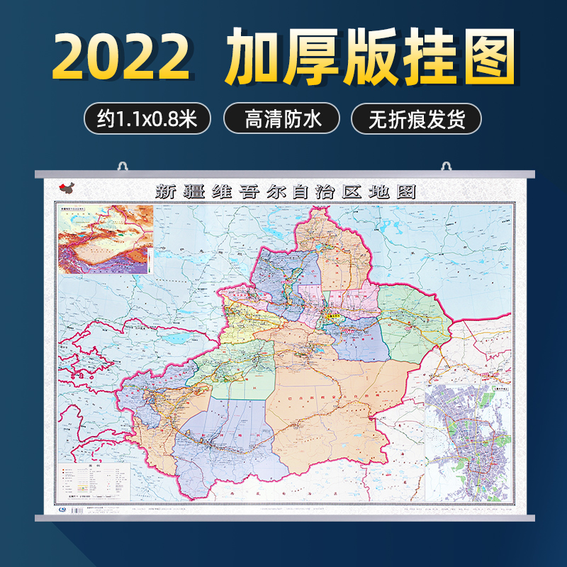 2022新版新疆维吾尔自治区地图挂图 双面覆膜防水加厚超大版约1.1*0.8米 政区交通铁路高速旅游商务办公家用