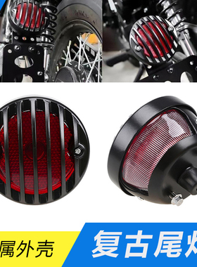摩托车配件酷黑栏栅摩托车改装尾灯电动车刹车灯哈雷复古金属尾灯