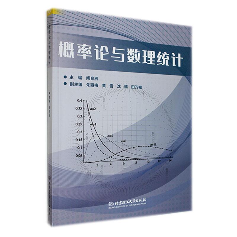 正版包邮 概率论与数理统计闻良辰 概率论的基本概念及基本公式变量及其常见分布 北京理工大学出版社书籍