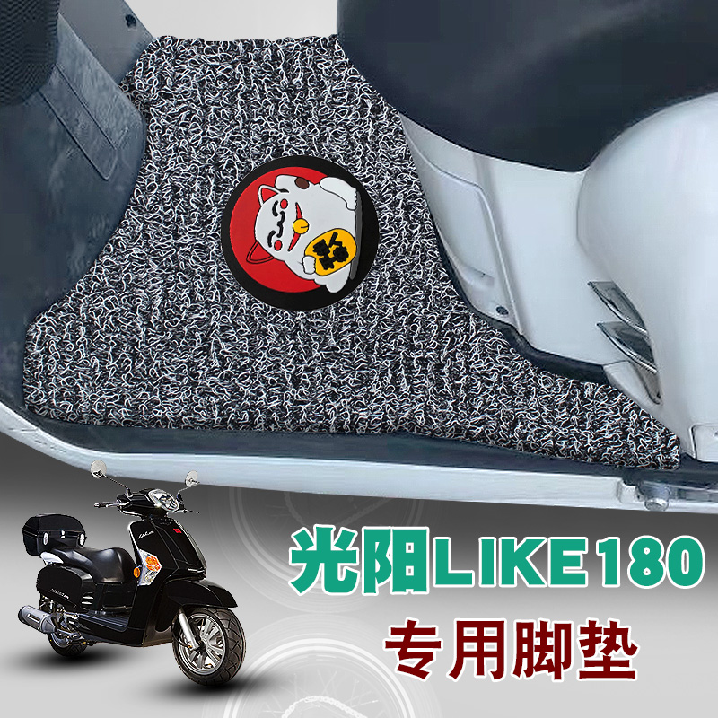 适用于光阳LIKE180摩托车脚垫改装踏板垫雷克防水防滑垫丝圈脚垫