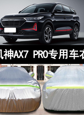 2021款东风风神AX7PRO越野SUV专用加厚汽车衣车罩防晒防雨布外套
