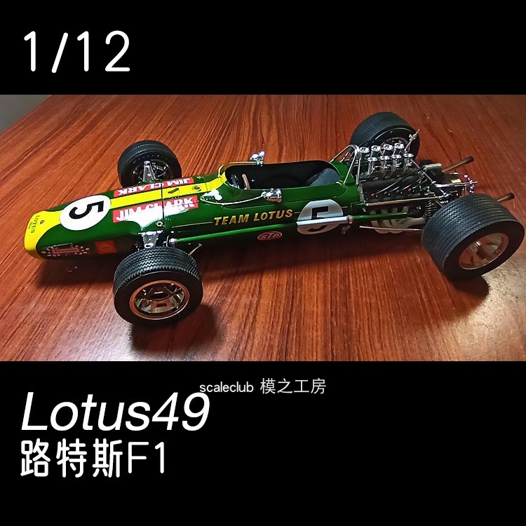 1/12 路特斯lotus49f1赛车模型 田宫莲花方程式 模之工房涂装成品