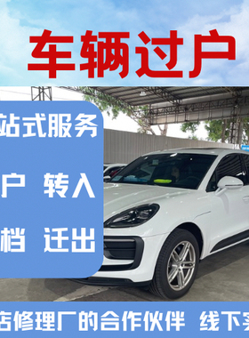 惠州二手车过户个人过户给公司汽车转让转出转人车辆交易验车