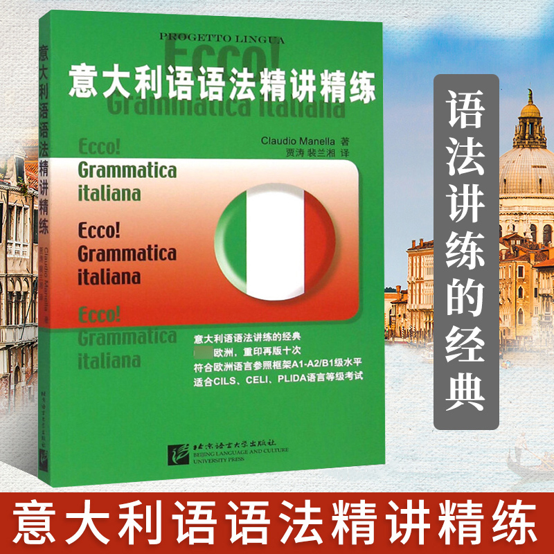 意大利语语法精讲精练 意大利语语法学习书 符合欧洲语言参照框架A1-A2/B1级水平 适合意大利语CILS、CELI、PLIDA语言等级考试用书