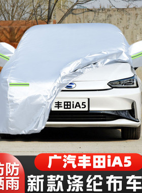 22 21 19新款广汽丰田iA5纯电动专用加厚汽车衣车罩防晒防雨外套