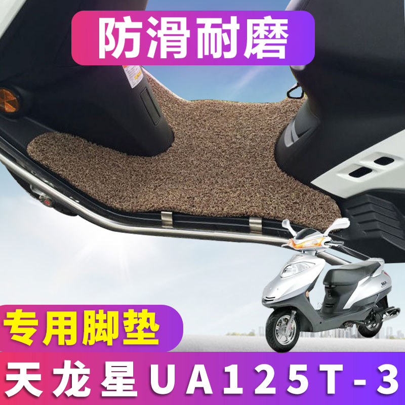 适用于铃木豪爵天龙星专用踏板车脚垫丝圈防滑脚踏垫UA125T-3