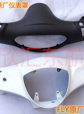 宗申比亚乔摩托车配件FLY150-125-100-50-3手把前盖-头罩仪表罩