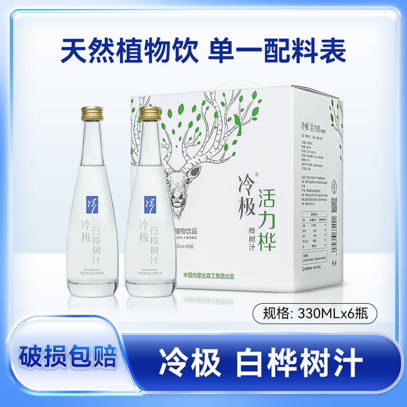 冷极 大兴安岭野生桦树汁100%天然白桦树汁原汁nfc非浓缩玻璃瓶装