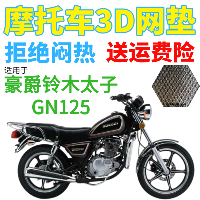 适用豪爵铃木太子GN125摩托车皮革防水坐垫套加厚3D网状防晒座套