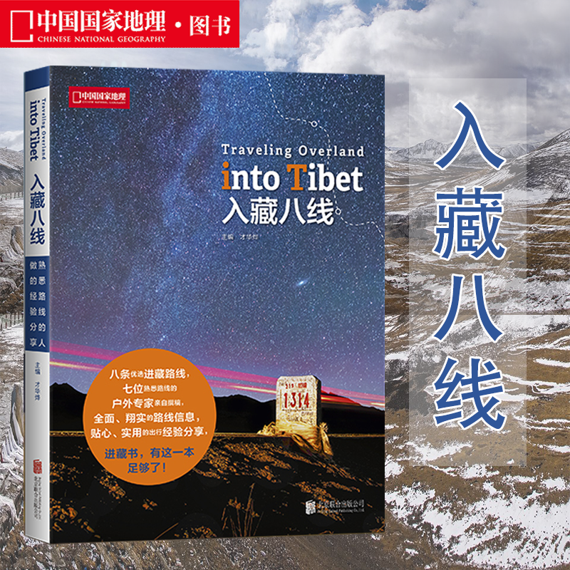 入藏八线 中国国家地理杂志系列图书 西藏徒步自驾游宝典 川藏线户外旅行探险攻略指南 8条优选进西藏路线