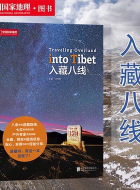 入藏八线 中国国家地理杂志系列图书 西藏徒步自驾游宝典 川藏线户外旅行探险攻略指南 8条优选进西藏路线