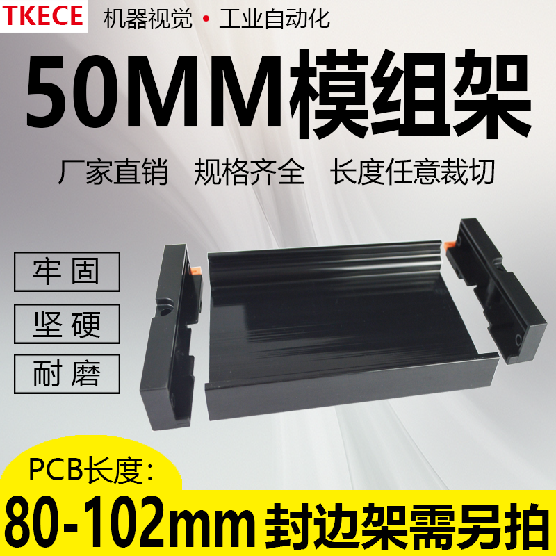 PCB模组架50MM黑色DIN导轨安装线路板底座裁任意长度PCB 80-102mm