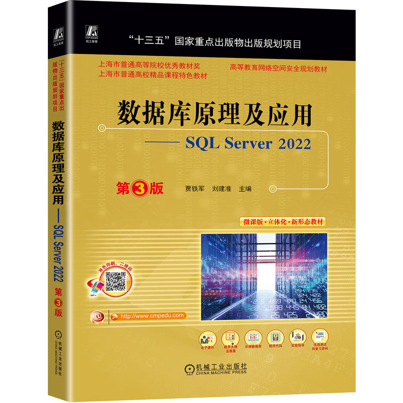 数据库原理及应用 SQL Server 2022 第3版 贾铁军 刘建准 数据库 表和数据操作 索引及视图应用 9787111742692 机工社