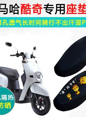 雅马哈酷喜酷奇S5专用摩托车坐垫套CUXI雅格座垫套防晒隔热座套