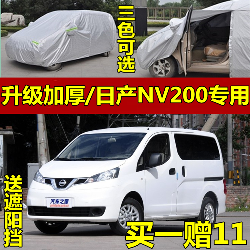 郑州日产NV200专用车衣车罩尼桑汽车套商务车MPV防晒隔热防雨加厚