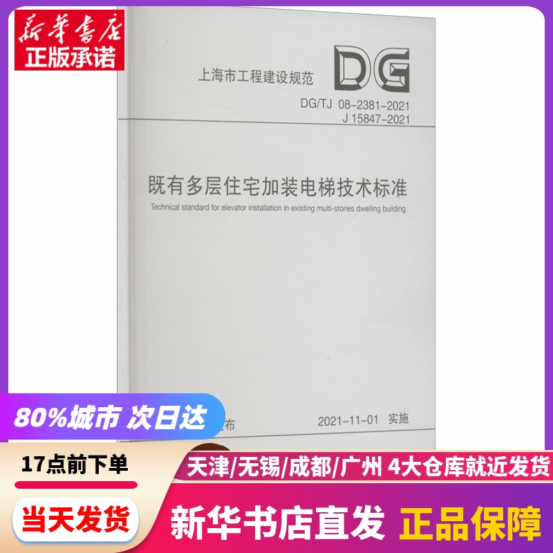 既有多层住宅加装电梯技术标准（上海市工程建设规范） 同济大学出版社 新华书店正版书籍