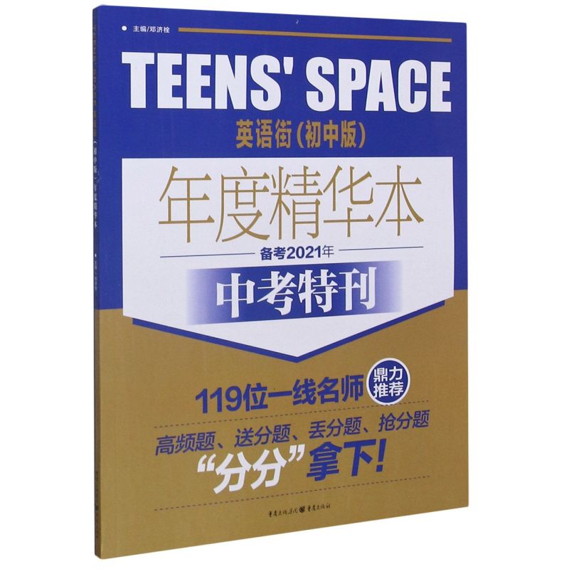 TEENS'SPACE英语街(中考特刊初中版年度精华本备考