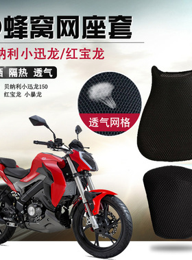 摩托车3D蜂窝网座套适用于贝纳利小迅龙150S座垫套防晒隔热坐垫套