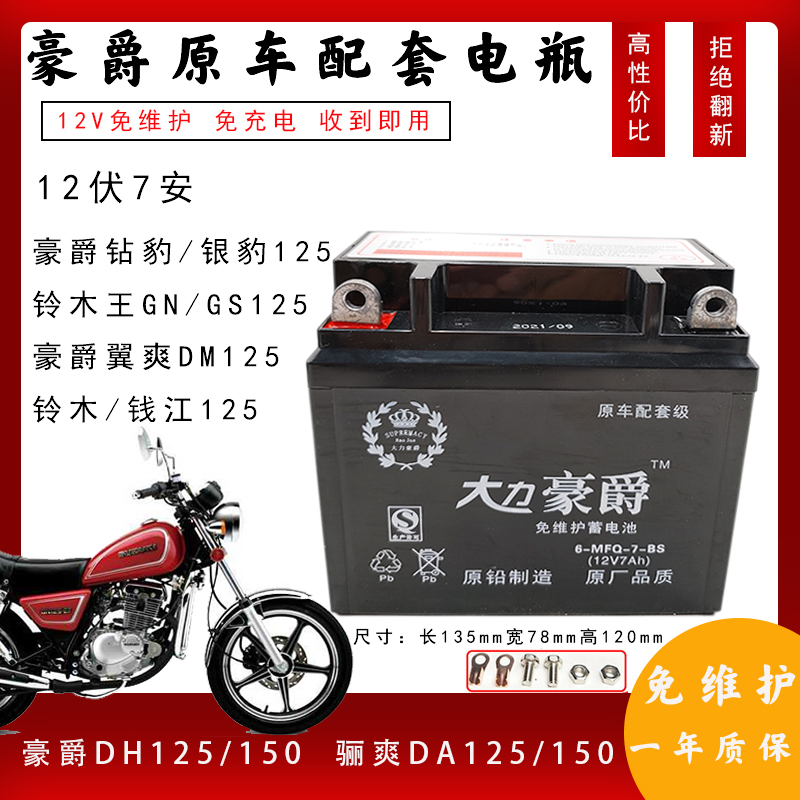 适用豪爵DH HJ125/150-27男士摩托车免维护蓄电池12V7A干电瓶