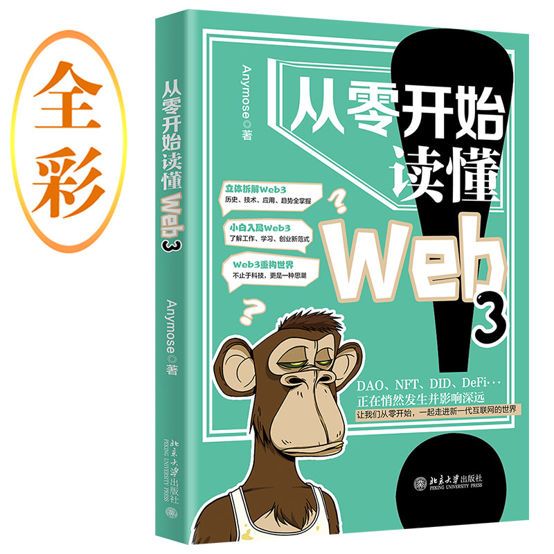 【当当网直营】从零开始读懂Web3 计算机  立体拆解Web3 北京大学出版社 正版图书