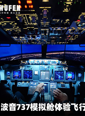 五分科技北京平谷波音737飞行模拟舱体验飞行模拟器飞机驾驶操作
