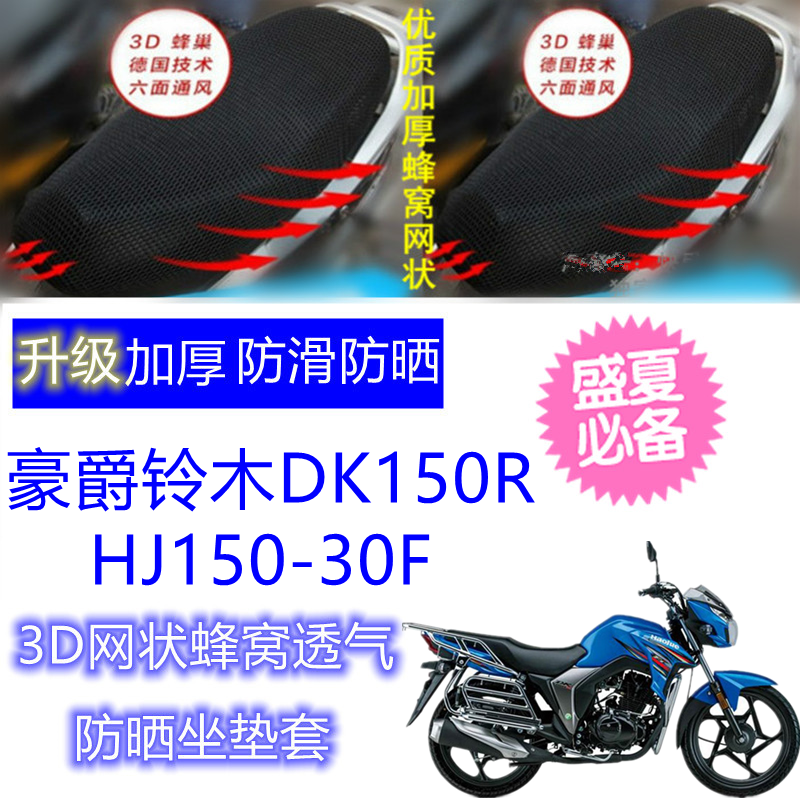 适用豪爵铃木DK150R/HJ150-30F摩托车坐垫套网状蜂窝防晒透气座套