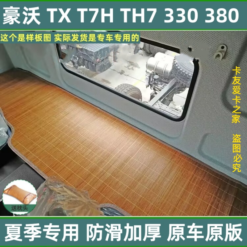 重汽豪沃T7H驾驶室内饰改装440专用500配件TH7用品竹席卧铺垫凉席