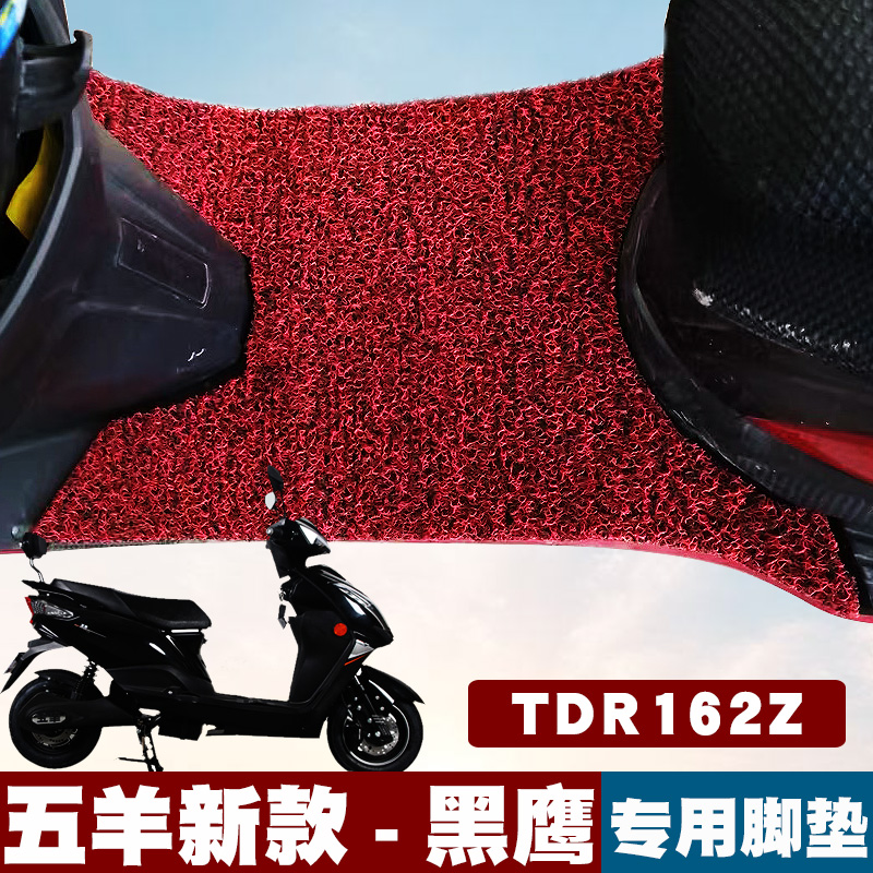 适用于五羊新款黑鹰摩托车脚垫踏板垫 TDR162Z电动车丝圈脚垫防滑