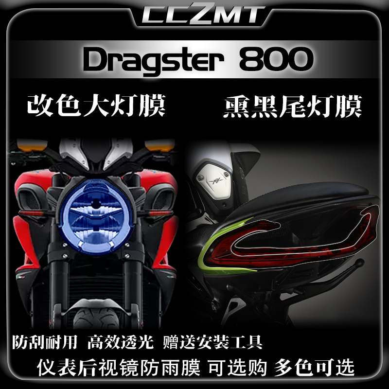 适用奥古斯塔Dragster800改装件熏黑大灯尾灯膜仪表保护贴膜防刮