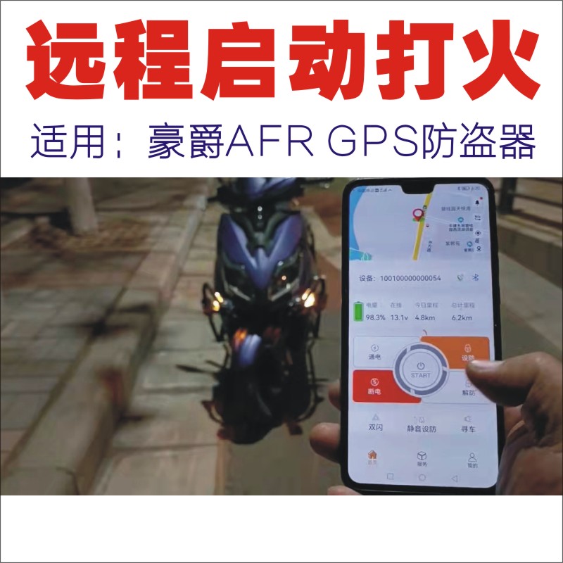 适用AFR/USR125摩托车GPS远程无钥匙一键启动改装豪嚼防盗报警器