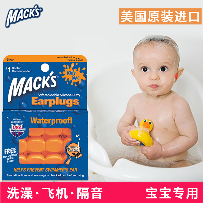 美国macks宝宝 新生儿防水隔音耳塞游泳防噪音不入耳儿童睡眠睡觉